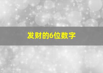 发财的6位数字