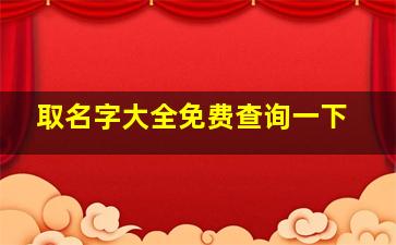 取名字大全免费查询一下