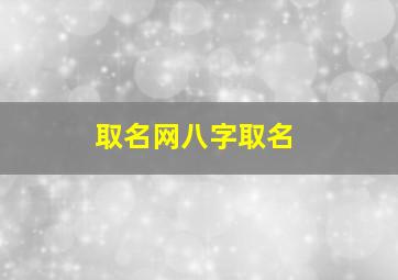 取名网八字取名