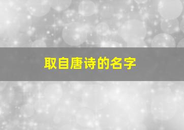 取自唐诗的名字