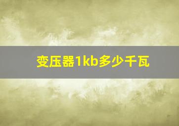 变压器1kb多少千瓦