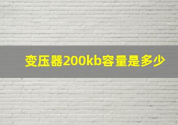 变压器200kb容量是多少