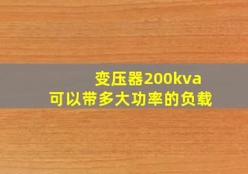 变压器200kva可以带多大功率的负载