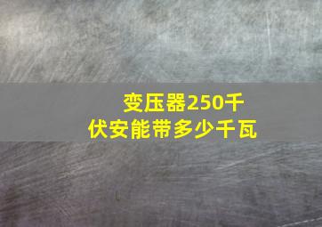 变压器250千伏安能带多少千瓦