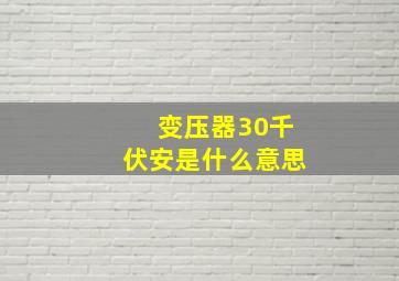 变压器30千伏安是什么意思