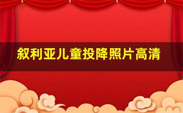 叙利亚儿童投降照片高清