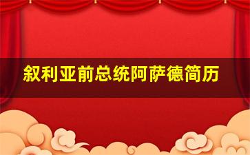 叙利亚前总统阿萨德简历