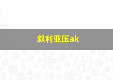 叙利亚压ak