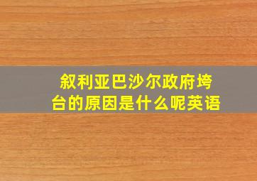 叙利亚巴沙尔政府垮台的原因是什么呢英语