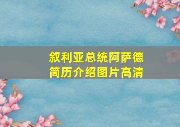 叙利亚总统阿萨德简历介绍图片高清