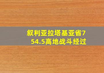 叙利亚拉塔基亚省754.5高地战斗经过