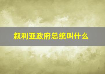 叙利亚政府总统叫什么