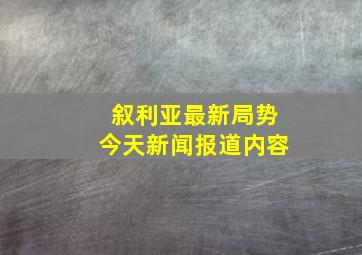 叙利亚最新局势今天新闻报道内容