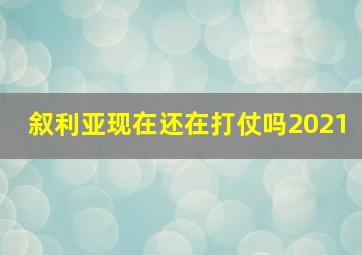 叙利亚现在还在打仗吗2021