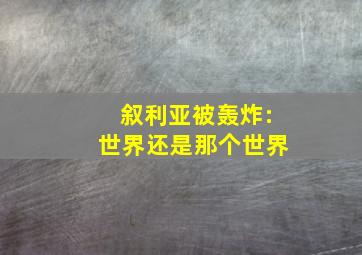 叙利亚被轰炸:世界还是那个世界