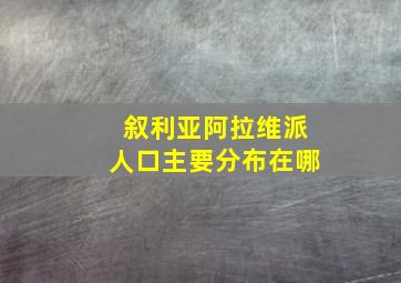 叙利亚阿拉维派人口主要分布在哪