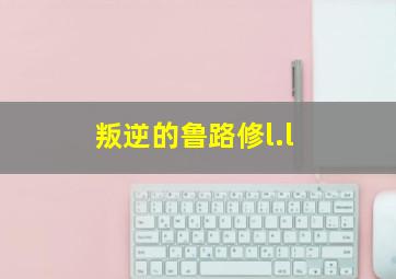 叛逆的鲁路修l.l