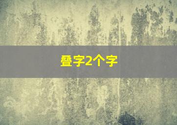 叠字2个字