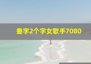 叠字2个字女歌手7080