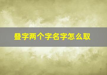 叠字两个字名字怎么取