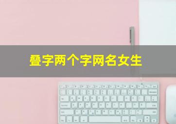 叠字两个字网名女生