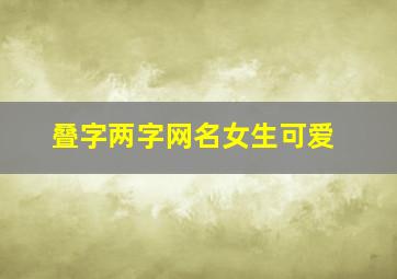 叠字两字网名女生可爱