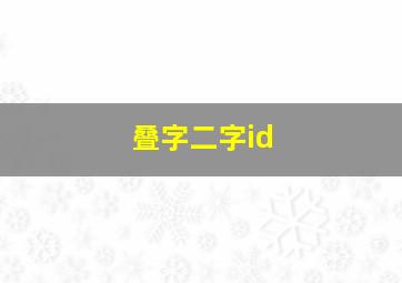 叠字二字id