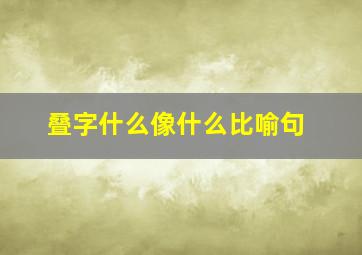 叠字什么像什么比喻句