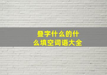 叠字什么的什么填空词语大全