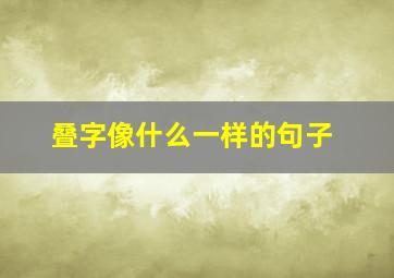 叠字像什么一样的句子