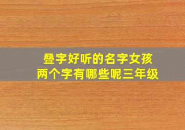 叠字好听的名字女孩两个字有哪些呢三年级