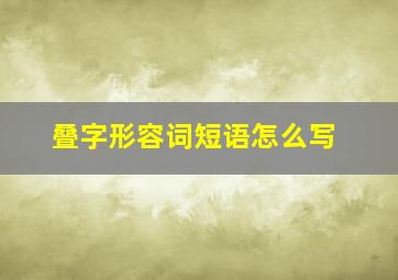 叠字形容词短语怎么写