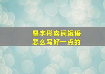 叠字形容词短语怎么写好一点的