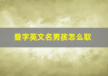 叠字英文名男孩怎么取