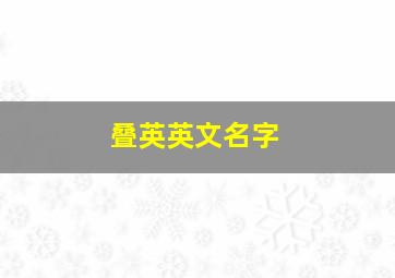 叠英英文名字