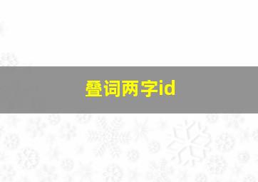 叠词两字id