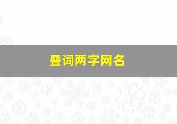 叠词两字网名