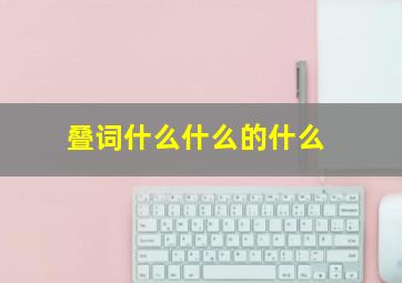 叠词什么什么的什么