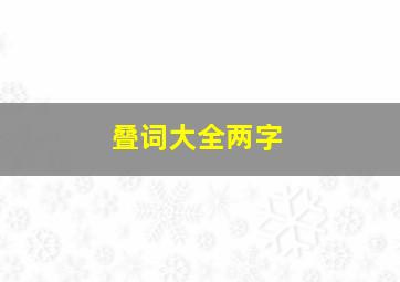 叠词大全两字