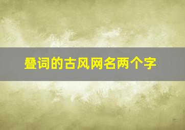 叠词的古风网名两个字