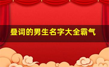 叠词的男生名字大全霸气