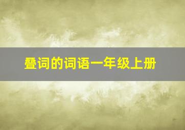 叠词的词语一年级上册