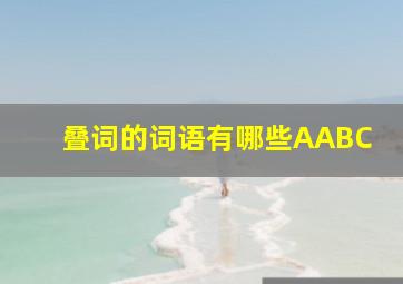 叠词的词语有哪些AABC