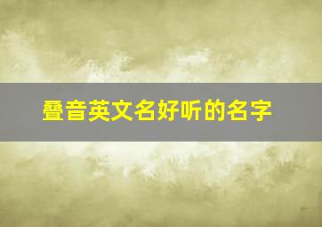 叠音英文名好听的名字