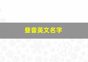 叠音英文名字