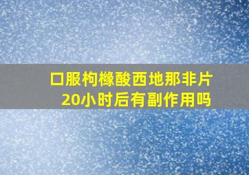 口服枸橼酸西地那非片20小时后有副作用吗