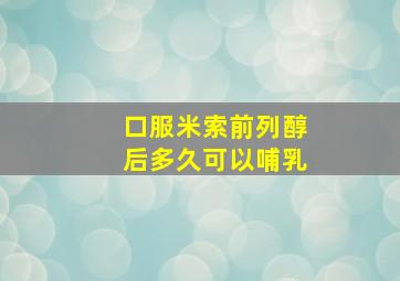 口服米索前列醇后多久可以哺乳