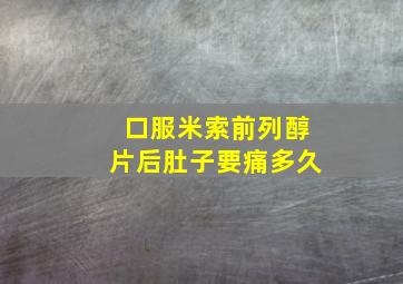 口服米索前列醇片后肚子要痛多久