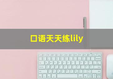 口语天天练lily