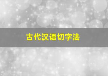 古代汉语切字法